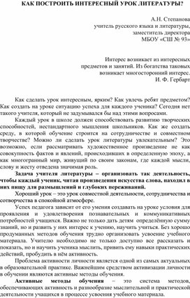 КАК ПОСТРОИТЬ ИНТЕРЕСНЫЙ УРОК ЛИТЕРАТУРЫ?