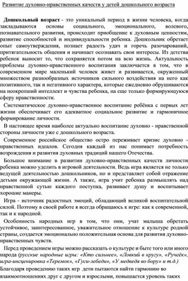 Развитие духовно-нравственных качеств у детей дошкольного возраста