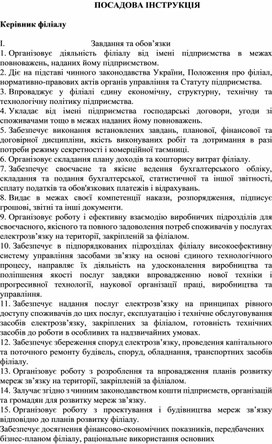 Обложка для материала ПОСАДОВА ІНСТРУКЦІЯ  Керівник філіалу