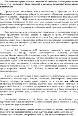 Обложка для материала Исследование правильности списания наличности и своевременности сдачи ее в учреждение банка (банков), в котором (которых) предприятие имеет счета