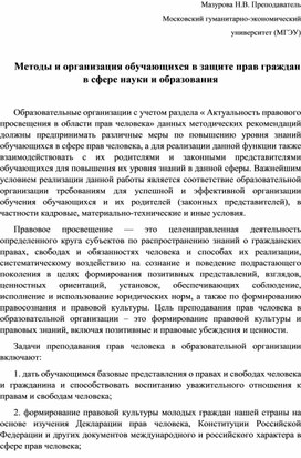 Методы и организация обучающихся в защите прав граждан в сфере науки и образования