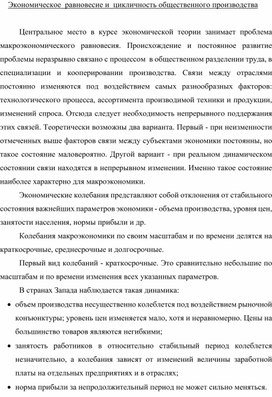 Обложка для материала Экономическое  равновесие и  цикличность общественного производства