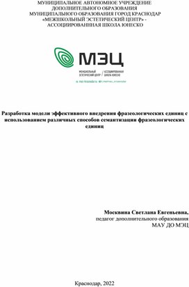 Разработка модели эффективного внедрения фразеологических единиц с использованием различных способов семантизации фразеологических единиц