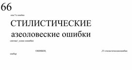 Обложка для материала Презентация на тему "Стилистические ошибки"