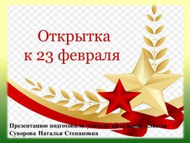 Обложка для материала презентация к уроку технологии "Подарок на 23 февраля"
