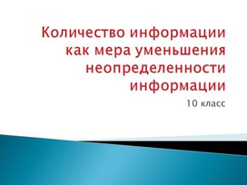 Количество информации как мера уменьшения неопределенности информации