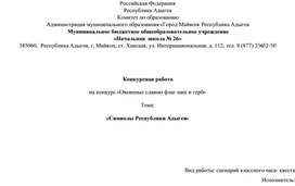 Обложка для материала Классный час- квест Символы Республики Адыгея