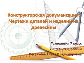 Обложка для материала Презентация 7 класс. Конструкторская документация. Чертежи деталей и изделий из древесины