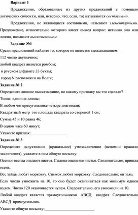 Тест по теоретическим основам начального курса математики с методикой преподавания  "Высказывания и высказывательные формы"  (2 курс)