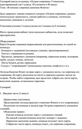 Обложка для материала Сценарий квеста по роману «Остров сокровищ» Стивенсона