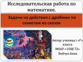 Обложка для материала Задачи на действия с дробями по сюжетам из сказок
