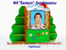 Обложка для материала «Мектепке  дейінгі балалардың   шығармашылық қабілетін   театр түрлерін  қолдану  арқылы   дамыту жолдары"