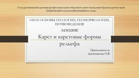 Лекция: "Карст и карстовые формы рельефа" по ОП.05 ОСНОВЫ ГЕОЛОГИИ, ГЕОМОРФОЛОГИИ, ПОЧВОВЕДЕНИЯ