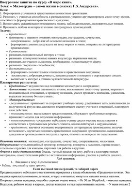 Конспект открытого урока для семинара по ОРКСЭ "Милосердие в сказках Г.Х.Андерсена"