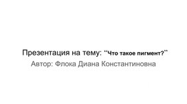 Презентация на тему: “Что такое пигмент?”