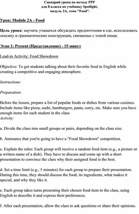 Сценарий урока по методу PPP  для 8 класса по учебнику Spotlight,  модуль 2A, тема "Food".