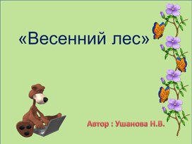 Обложка для материала Развитие речи, окружающий мир на тему "Весенний лес"