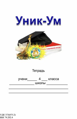 Тетрадь Уник- Ум для 4 класса