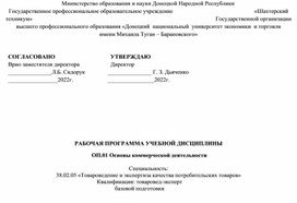 Обложка для материала Рабочая программа учебной дисциплины ОП.01 Основы коммерческой деятельности