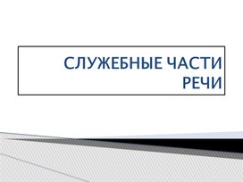 Обложка для материала Служебные части речи