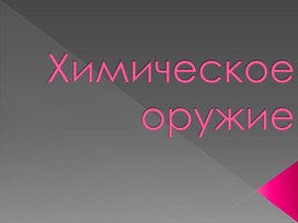 Обложка для материала Химическое оружие