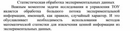 Обложка для материала Статистическая обработка экспериментальных данных.docx