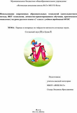 Обложка для материала Парные и непарные по твёрдости-мягкости согласные звуки. Согласный звук [Й] и буква Й.