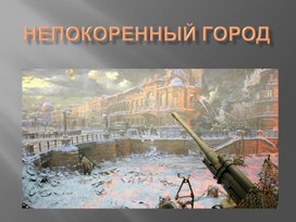 Обложка для материала непокоренный город
