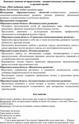 Конспект занятия по нравственно – патриотическому воспитанию в средней группе Тема: «Мой любимый город»