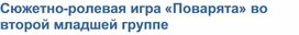 Обложка для материала Сюжетная ролевая игра "Поворята" во второй младшей группе