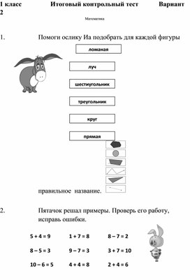 Итоговый контрольный тест по математике 1 класс