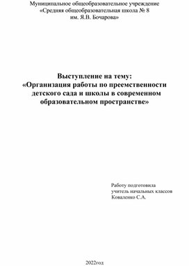 Обложка для материала «Организация работы по преемственности    детского сада и школы в современном образовательном пространстве»