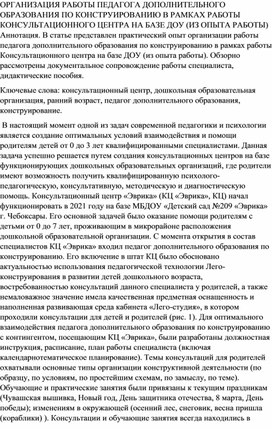 ОРГАНИЗАЦИЯ РАБОТЫ ПЕДАГОГА ДОПОЛНИТЕЛЬНОГО ОБРАЗОВАНИЯ ПО КОНСТРУИРОВАНИЮ В РАМКАХ РАБОТЫ КОНСУЛЬТАЦИОННОГО ЦЕНТРА НА БАЗЕ ДОУ (ИЗ ОПЫТА РАБОТЫ)