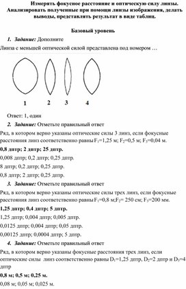 Измерять фокусное расстояние и оптическую силу линзы.