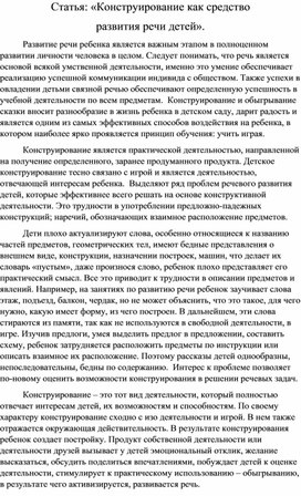 Обложка для материала Статья: «Конструирование как средство  развития речи детей».