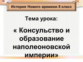 Презентация на тему: « Консульство и образование наполеоновской империи»