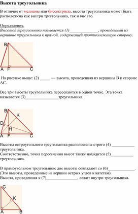 Обложка для материала Математика_7класс_Расположение высот треугольника_Приложение 3