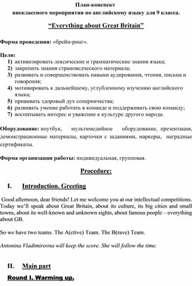 Обложка для материала План-конспект внеклассного мероприятия по английскому языку для 9 класса. Brain-ring "Everything about Great Britain".
