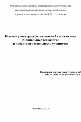 Обложка для материала Конспект урока труда в 6 классе (технологии) "Социальные технологии в проектной деятельности учащихся"