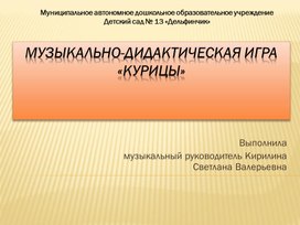 Обложка для материала Интерактивная игра "Курицы"