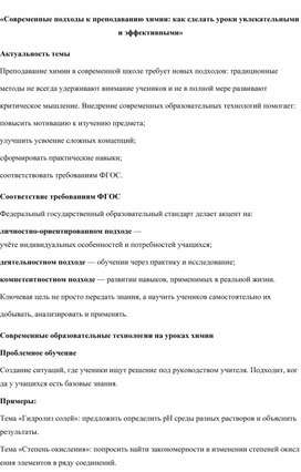 Обложка для материала Статья для учителя: «Современные подходы к преподаванию химии: как сделать уроки увлекательными и эффективными»