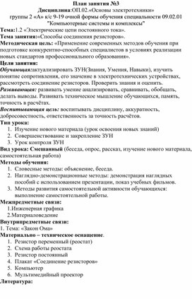 Обложка для материала План занятия №3 Дисциплина:ОП.02.«Основы электротехники»
