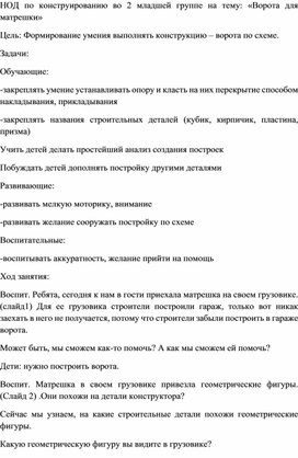 НОД по конструированию во 2 младшей группе на тему: «Ворота для матрешки»