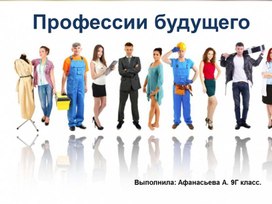 Обложка для материала Презентация "Профессии будущего"