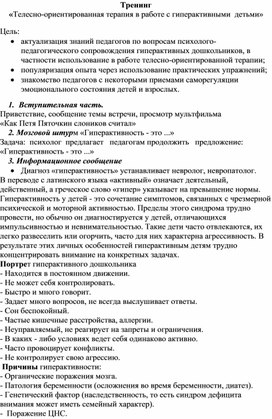 Обложка для материала Тренинг «Телесно-ориентированная терапия в работе с гиперактивными  детьми»