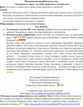 Методическая разработка «Экскурсия по парку для сбора природного материалов»