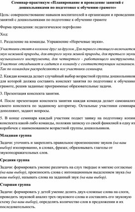 Обложка для материала Семинар-практикум "Планирование и проведение занятий с дошкольниками по обучению грамоте"
