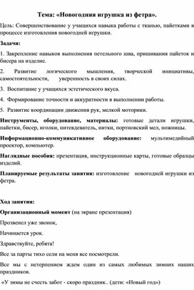 Обложка для материала Тема: «Новогодняя игрушка из фетра».