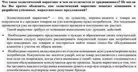 Обложка для материала Что такое холистический маркетинг и чем он отличается от традиционного