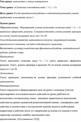 Обложка для материала Тема урока: «Сложение и вычитание вида +1, -1»